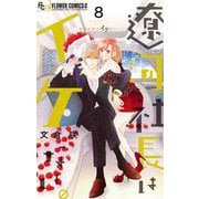 遼河社長はイケない。 8（小学館） [電子書籍]