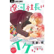遼河社長はイケない。【マイクロ】 30（小学館） [電子書籍]