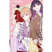 オレはアイドルをやめたい【マイクロ】 3（小学館） [電子書籍]