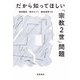 だから知ってほしい「宗教2世」問題（筑摩書房） [電子書籍]