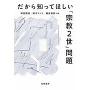 だから知ってほしい「宗教2世」問題（筑摩書房） [電子書籍]