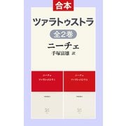 ツァラトゥストラ（合本）（中央公論新社） [電子書籍]