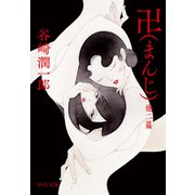 卍（まんじ）他二篇（中央公論新社） [電子書籍]