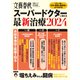 文春ムック スーパードクターに教わる最新治療2024（文藝春秋） [電子書籍]