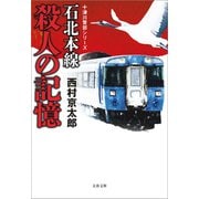 石北本線 殺人の記憶 十津川警部シリーズ（文藝春秋） [電子書籍]