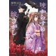 暁からすの嫁さがし（文藝春秋） [電子書籍]