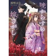 暁からすの嫁さがし（文藝春秋） [電子書籍]