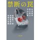 禁断の罠（文藝春秋） [電子書籍]
