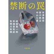 禁断の罠（文藝春秋） [電子書籍]