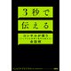 3秒で伝える コンサルが使う（シンプルな言葉で相手を動かす）会話術（扶桑社） [電子書籍]