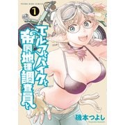 エルフとバイクと帝国地理調査員と（1）（少年画報社） [電子書籍]