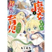 魔女のすくすく異世界育児 ～使い魔ちゃんとモフモフ魔法生物の育成日誌～（2）（少年画報社） [電子書籍]