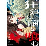 狂狼は繭を喰む（1）（少年画報社） [電子書籍]