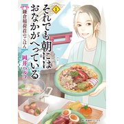 それでも朝にはおなかがへっている 鎌倉稲荷荘のごはん（少年画報社） [電子書籍]