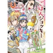 ごはんジョッキー（3）（少年画報社） [電子書籍]