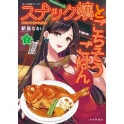 スナック嬢とごちそうごはん（1）（少年画報社） [電子書籍]