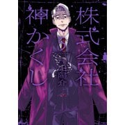 株式会社 神かくし（5）（少年画報社） [電子書籍]