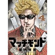マッチモンド（4）（少年画報社） [電子書籍]