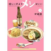 優しい声よりメシがいい（5）（少年画報社） [電子書籍]
