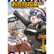 おたがね\～オタがため カネはなる～（3）（少年画報社） [電子書籍]