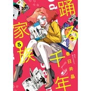 踊る千年家族（5）（少年画報社） [電子書籍]