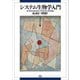 システム生物学入門（講談社） [電子書籍]