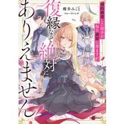 婚約破棄した相手が毎日謝罪に来ますが、復縁なんて絶対にありえません！【電子特典付き】（講談社） [電子書籍]