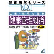 社会・環境と健康 健康管理概論 第4版（講談社） [電子書籍]