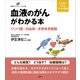 血液のがんがわかる本 リンパ腫・白血病・多発性骨髄腫（講談社） [電子書籍]