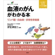 血液のがんがわかる本 リンパ腫・白血病・多発性骨髄腫（講談社） [電子書籍]