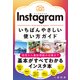 Instagram いちばんやさしい使い方ガイド（SBクリエイティブ） [電子書籍]
