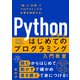 Pythonで学ぶ はじめてのプログラミング入門教室（SBクリエイティブ） [電子書籍]