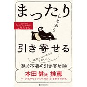 まったりしながら引き寄せる（SBクリエイティブ） [電子書籍]