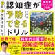 1日3分見るだけで認知症が予防できるドリル（SBクリエイティブ） [電子書籍]