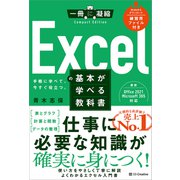 Excelの基本が学べる教科書（SBクリエイティブ） [電子書籍]