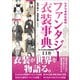 シナリオのためのファンタジー衣装事典（SBクリエイティブ） [電子書籍]