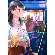 いっぱいおかえり（2）（forcs） [電子書籍]