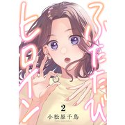 ふたたびヒロイン（2）（forcs） [電子書籍]