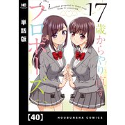 17歳からやり直すプロポーズ【単話版】40（芳文社） [電子書籍]