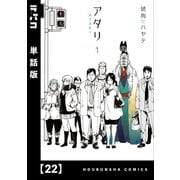 アタリ【単話版】 22（芳文社） [電子書籍]