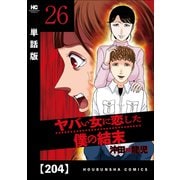 ヤバい女に恋した僕の結末【単話版】 204（芳文社） [電子書籍]