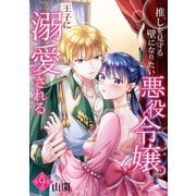 推しを見守る壁になりたい悪役令嬢は王子に溺愛される「フレイヤ連載」 9話（フェアベル） [電子書籍]