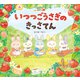 いつつごうさぎのきっさてん（岩崎書店） [電子書籍]