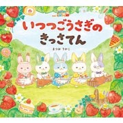 いつつごうさぎのきっさてん（岩崎書店） [電子書籍]