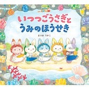 いつつごうさぎとうみのほうせき（岩崎書店） [電子書籍]