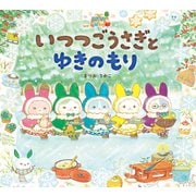 いつつごうさぎとゆきのもり（岩崎書店） [電子書籍]