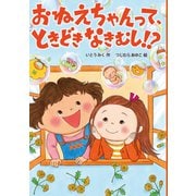 おねえちゃんって、ときどきなきむし！？（岩崎書店） [電子書籍]