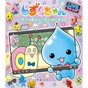 しずくちゃん37-しずくの森チャンネルはじまるよ！（岩崎書店） [電子書籍]
