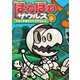 ほねほねザウルス24-マヨイの森のステゴサウルス（岩崎書店） [電子書籍]