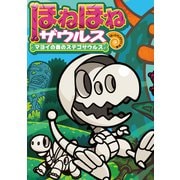 ほねほねザウルス24-マヨイの森のステゴサウルス（岩崎書店） [電子書籍]